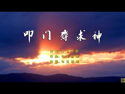 叩门寻求神 - 万歌2249首（词：万歌；曲+唱：布克丽娜）