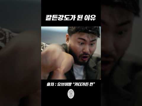 [유브이 녹음실] 칼든강도가 된 이유