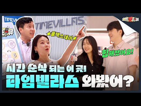 시간도 머물고 싶은 TIMEVILLAS,, 정말 G.O.A.T 해🕒✨ I 스트롯터뷰 EP.3