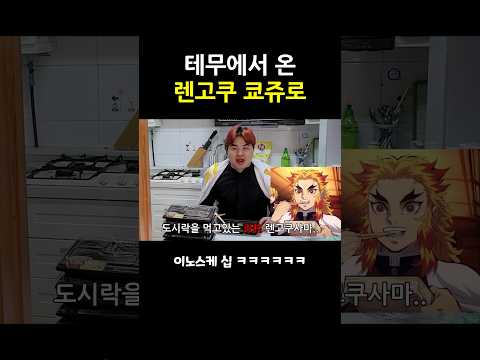 테무에서 온 렌고쿠 쿄쥬로 ㅋㅋㅋㅋ