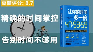 《让你的时间多一倍》36个时间管理技巧，让你告别时间不够用的烦恼。