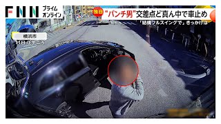 「あおってんじゃねえよ！」交差点ど真ん中で通せんぼする黒い乗用車…降りてきた中年男性がトラックに2発パンチし走り去る　ドラレコ見た警察官「あおり運転ではない」　横浜市