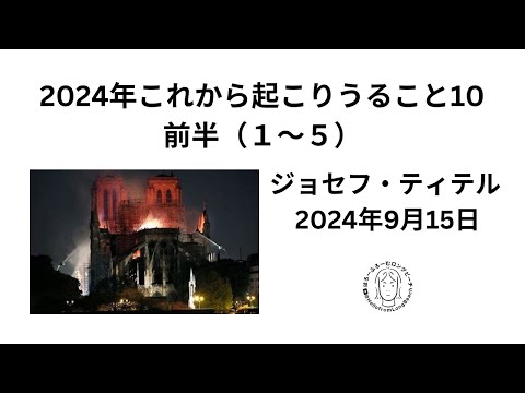 ジョセフ・ティテル　2024年これから起こりうる10の予知予測（前半）