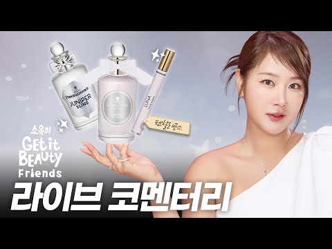 소유의 겟잇뷰티 프렌즈｜뒤돌아보게 만드는 향수 펜할리곤스 코멘터리 라이브