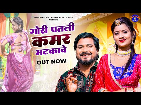 गोरी पतली कमर मटकावे | Gori Patli Kamar Matkave | Asha Meena | Ghanshyam | Rajasthani Song 2024