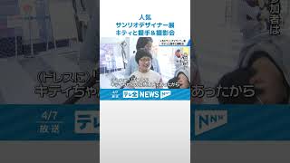 【開催期間延長】ハローキティとの握手＆撮影会　石川県能美市での「サンリオデザイナー展」好評につき会期延長 #shorts