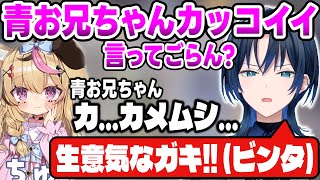 【リグロス】カッコイイと言ってくれないロリポルカに手をあげて大空警察案件になる青お兄ちゃん【火威青/尾丸ポルカ/白上フブキ/ReGLOSS/ホロライブ切り抜き】