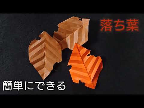 【折り紙】落ち葉の折り方　Origami  How to make a Fallen leaves  Leaf autumn