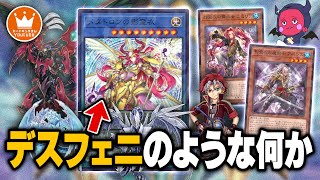 【遊戯王】相手ターン儀式＆儀式版デスフェニを手に入れたコスプレ集団『影霊衣』