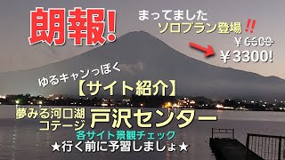 【サイト紹介】ゆるキャンファンに捧ぐ/ﾔﾏﾄﾌｧﾝにｺﾞﾒﾝﾅｻｲ/夢見る河口湖戸沢センター