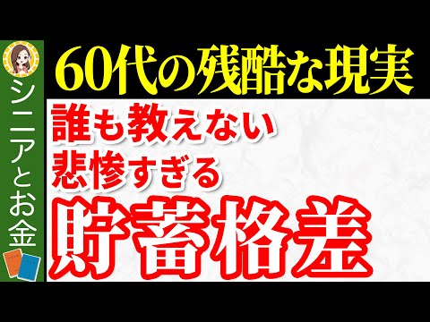 【貯蓄格差】60代の貯蓄格差が広がり続けている。世間の貯蓄額とひと月の収入・支出はいくらかを把握し老後の対策についてわかりやすく解説【老後対策】