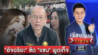 "อัจฉริยะ" ซัด "แซน" พูดเท็จปมแตงโมตกเรือ | เรื่องใหญ่รายวัน | สำนักข่าววันนิวส์