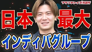 日本最大グループが誕生！？インディバケアプラチナムの現状報告！！｜フランチャイズ相談所 vol.1651