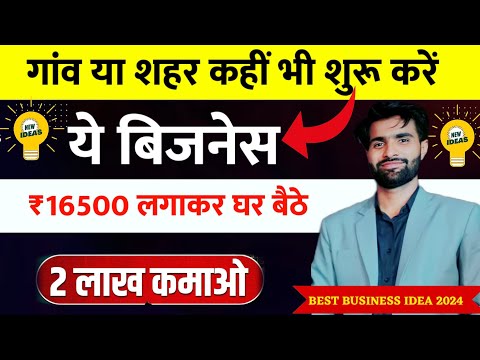 2024 में शुरू करें ये बिजनेस 🚀 | Village business ideas 2024 🔥 | small Business ideas in hindi