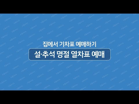 집에서 쉽게 하는 명절 열차표 예매 방법 알려드립니다!