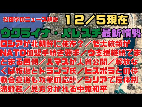 松田学のニュース解説　１２／５現在　ウクライナ危機＆パレスチナ最新情勢　ロシアが北朝鮮に依存？／ゼ大統領がNATO加盟手続き要求／解放なくば報復とトランプ氏／シリアで反体制派蜂起／見方分かれる中東和平