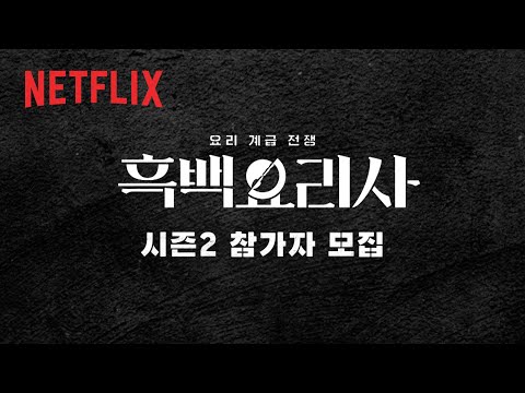 참가자 모집 | 흑백요리사: 요리 계급 전쟁 시즌2 | 넷플릭스