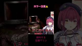 【音量注意】ホラーゲームで絶叫する宝鐘マリン【#宝鐘マリン#マリン航海記#ホロライブ#切り抜き#ほうしょうマリン切り抜き】