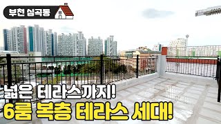 [부천 신축] 탁트인 넓은 테라스가 있는 6룸 복층 세대! 매물번호 : 176