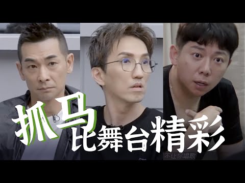 【披荆斩棘的哥哥】抓马比舞台精彩