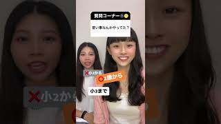 【質問返し】2人がやってた習い事は⁉️