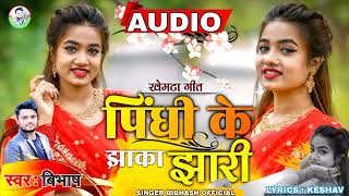 पिंधी के झाका झारी || Pidhi Ke Jhaka Jhari || #Singer_Bibhash || New Khortha Jhumta Song 2022