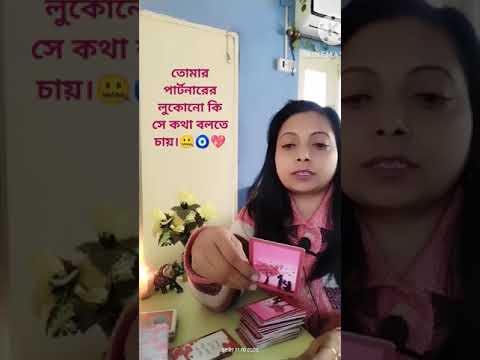 তোমার পার্টনারের লুকোনো কি সে কথা বলতে চায়।🤐🧿💖