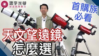 【天文望遠鏡x天文觀星】如何選購你的第一支天文望遠鏡(觀念篇)  該怎麼選擇天文望遠鏡呢？記得先釐清這些觀念...