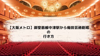 ③【梅田芸術劇場道案内】大阪メトロ 御堂筋線 中津駅からの道順