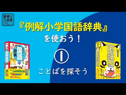 【辞書は三省堂】『例解小学国語辞典』を使おう！ ①ことばを探そう