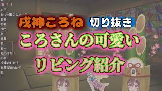 【戌神ころね】ころさんのリビング紹介が色々可愛いＷ【ホロライブ切り抜き】