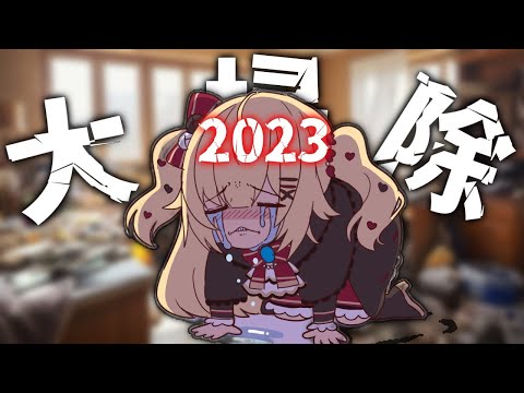 【あばよ2023年】　大　掃　除　配　信　【ホロライブ/赤井はあと】