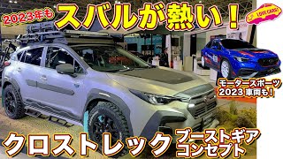 過激なクロストレックと、スバルのモータースポーツマシンをラブカーズtv河口まなぶがチェック！