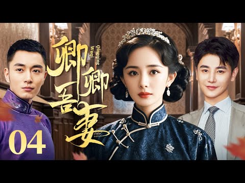 卿卿吾妻 04（杨幂/李东学/孙坚/王琳/田丽)