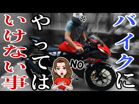 バイク歴20年でもやりそうになる バイクにやってはいけない8つの事