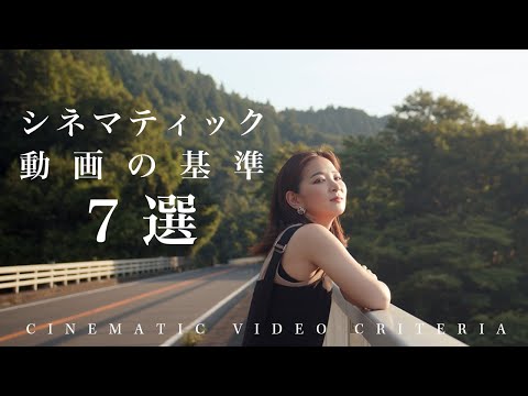 シネマティック動画を作る上で知っておくべき７つの基準！動画クリエイターが詳しく解説！