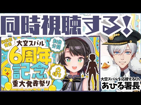 【同時視聴】大空スバル6周年記念配信を同時視聴！一緒に重大発表を見届けましょう！【ホロライブ / 大空スバル】#ホロライブ   #大空スバル #同時視聴