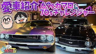 【シボレー・カマロSS】〇〇〇のデカい男達が送る、マフィア梶田の愛車紹介！【ダッジ・チャレンジャーRT】