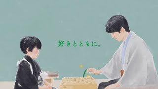 【公式】JT企業CM「将棋日本シリーズ 好きとともに」篇