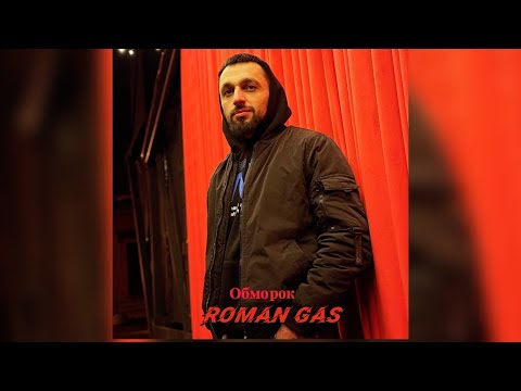 Roman Gas  - Обморок (Mood video) 2024