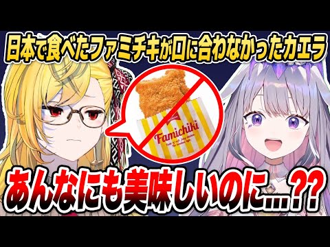 【オフコラボ】ファミチキが苦手なカエラのことが信じられないビジュー【ホロライブID切り抜き/カエラ・コヴァルスキア/古石ビジュー/日本語翻訳】