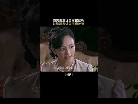 假夫妻被敌人窃听，一招机智化解危机 #错伏 #TheWrongAction #年代剧 #drama #Chinese #kungfu