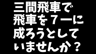 【三間飛車 VS 左美濃】さばくための考え方について　将棋ウォーズ実戦より