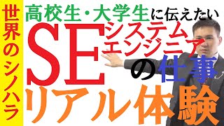 SE（システムエンジニア）のお仕事、リアルな体験談～プログラマとの違いとは？【篠原好】