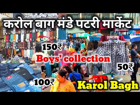 50₹ Karol Bagh Monday Patri Market|| Karol Bagh Delhi || Karol Bagh boy's collection