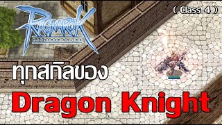 Class 4 พรีวิวทุกสกิลของ - Dragon Knight -  Ragnarok Online (เพื่อการเรียนรู้)