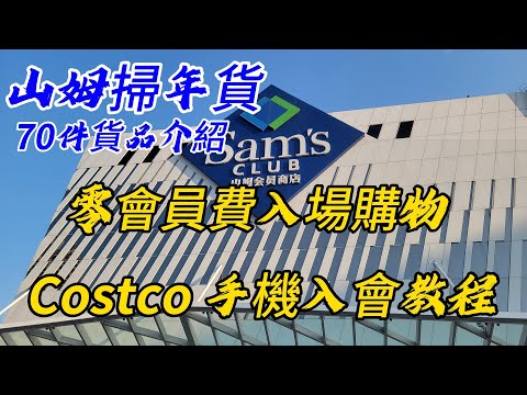 深圳一日遊｜深圳山姆 ｜免會費入山姆｜非會員如何入場購物｜ 新春禮盒｜ Costco 註冊方法｜ 奶龍｜ 益智玩具