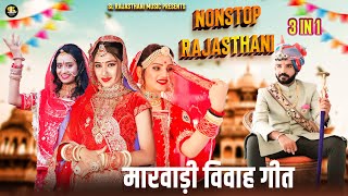 Rajasthani Mashup Songs 2024 मारवाड़ी विवाह गीत Nonstop Shadi Songs || Vivah Geet 2024