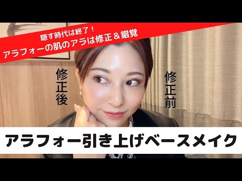 アラフォー引き上げベースメイク【若見え肌】の作り方♡プチプラで悩みを修正と錯覚！１０歳若返りも夢じゃない！