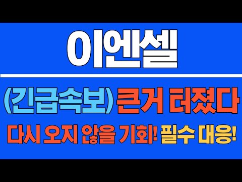 [#이엔셀] (긴급 속보) 큰거 터졌다! 다시 오지 않을 기회! 필수 대응!  #이엔셀주가 #이엔셀주가전망 #이엔셀전망